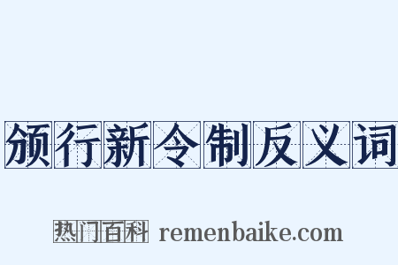 颁行新令制反义词是什么意思的图片